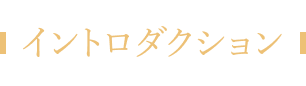 INTRODUCTION